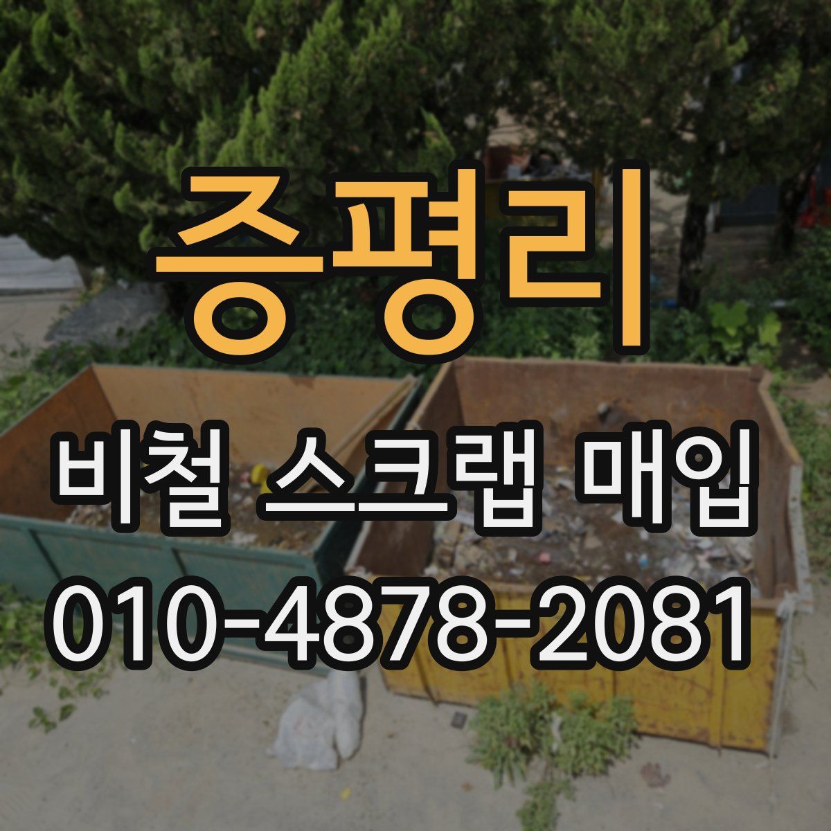 증평리 비철 스크랩 매입