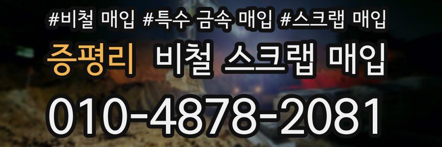 증평리 비철 스크랩 매입