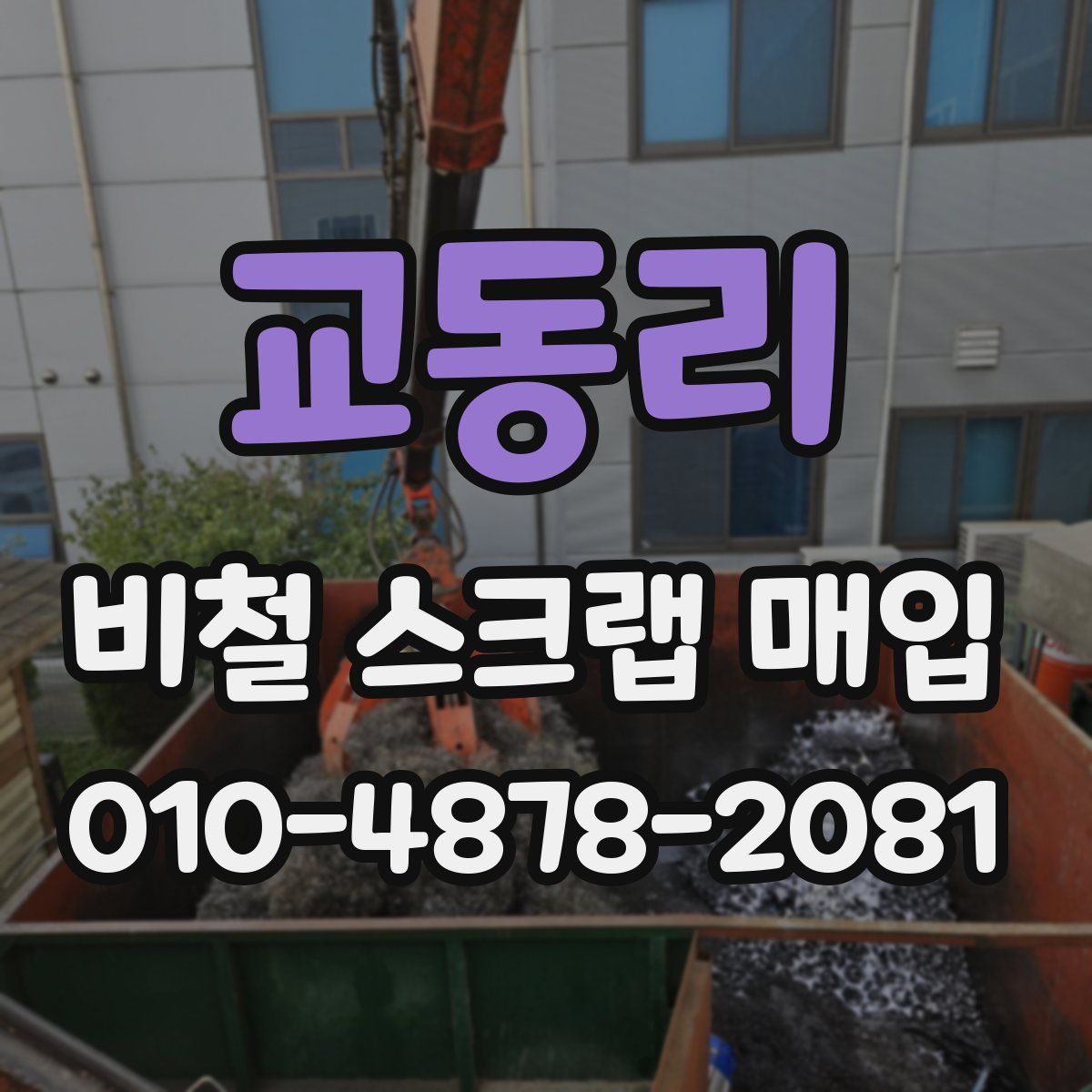 교동리 비철 스크랩 매입