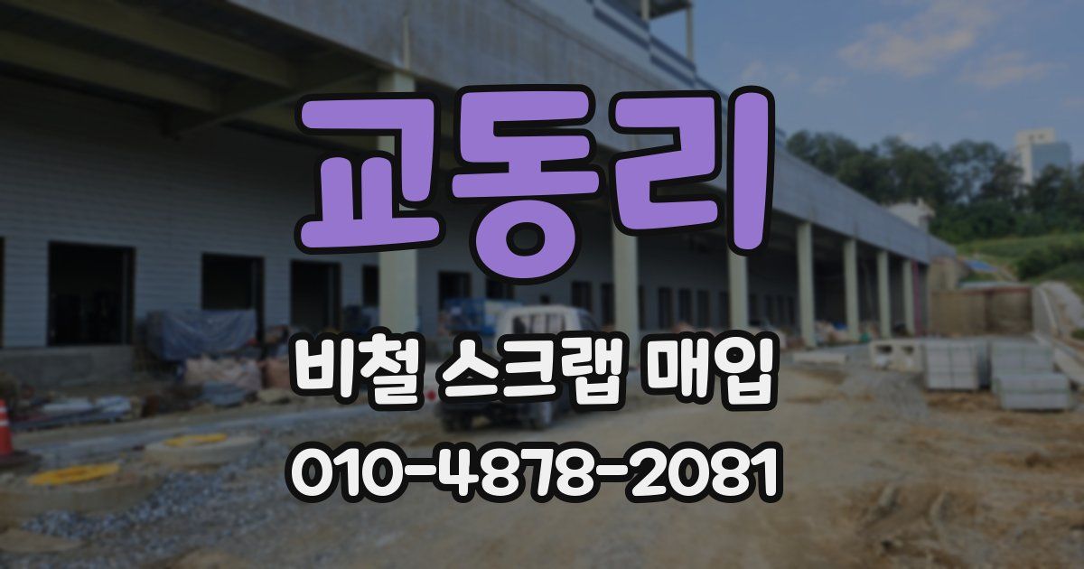 교동리 비철 스크랩 매입