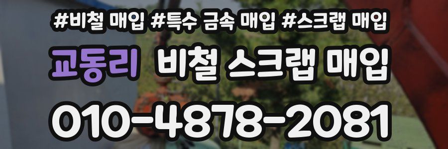 교동리 비철 스크랩 매입