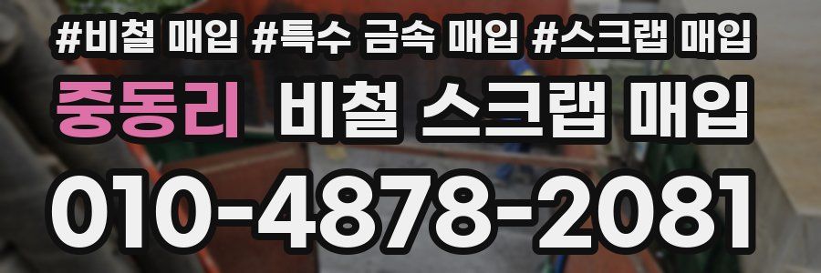 중동리 비철 스크랩 매입