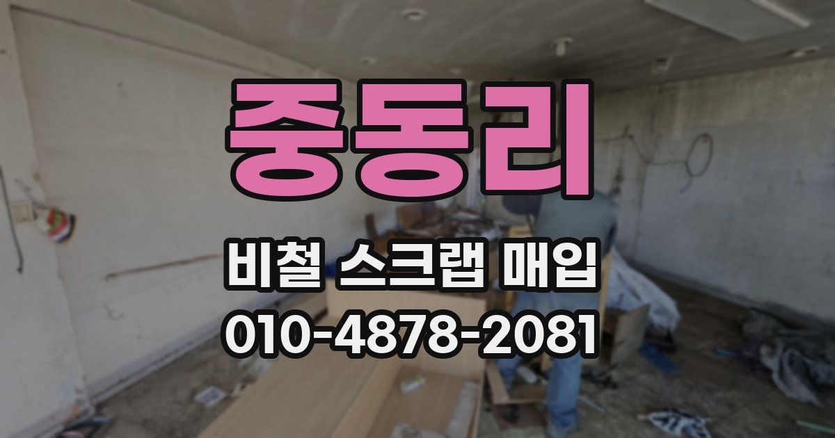중동리 비철 스크랩 매입