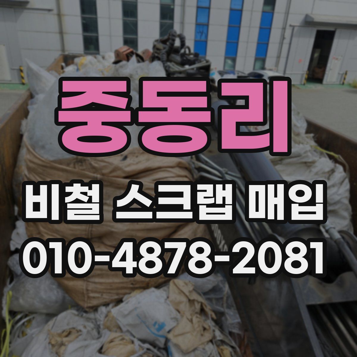 중동리 비철 스크랩 매입