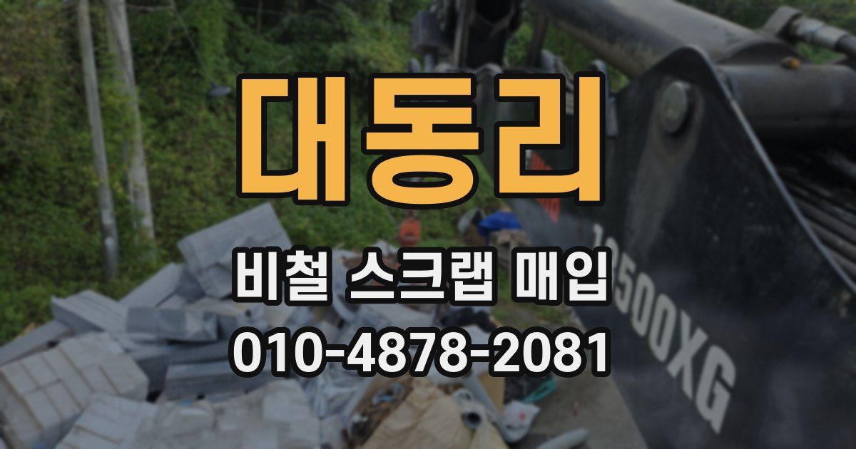 대동리 비철 스크랩 매입