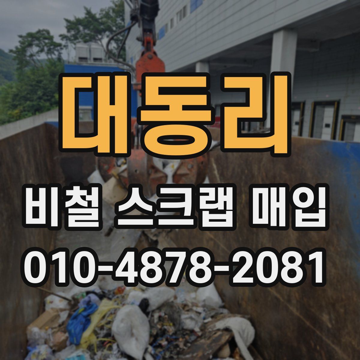 대동리 비철 스크랩 매입