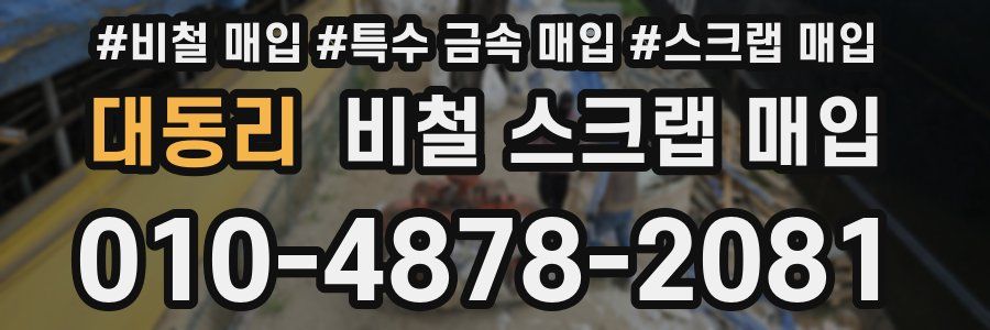 대동리 비철 스크랩 매입