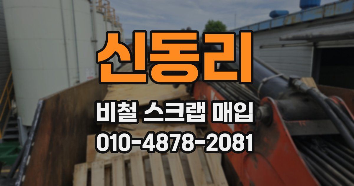 신동리 비철 스크랩 매입
