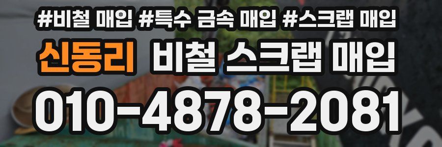 신동리 비철 스크랩 매입