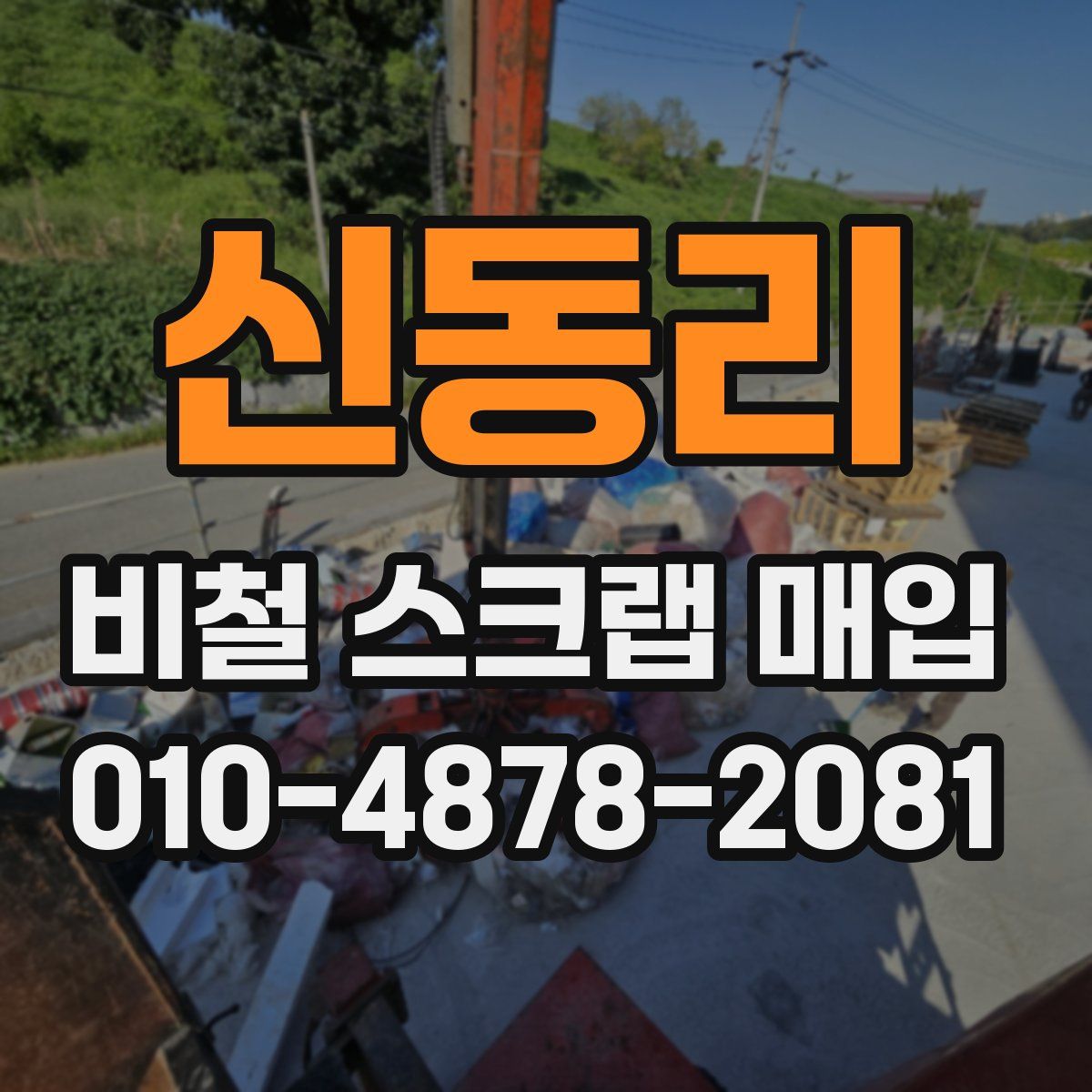 신동리 비철 스크랩 매입