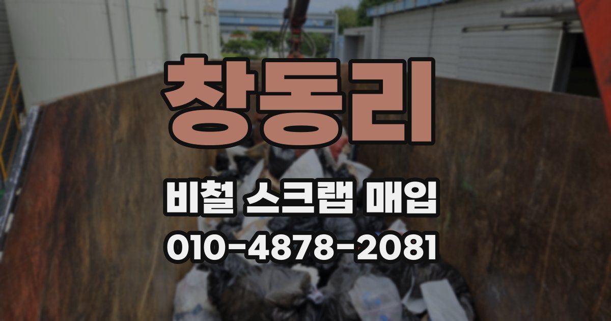 창동리 비철 스크랩 매입