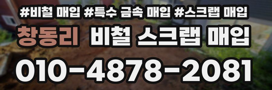 창동리 비철 스크랩 매입
