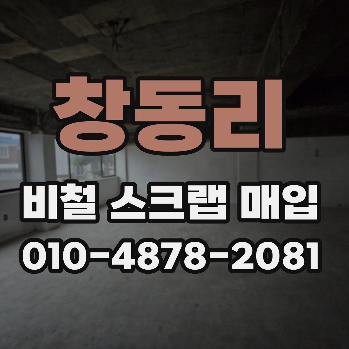 창동리 비철 스크랩 매입