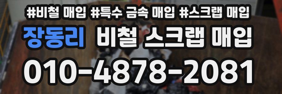 장동리 비철 스크랩 매입