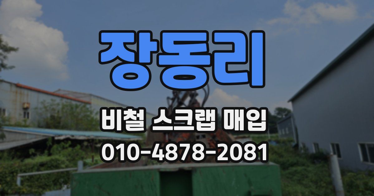 장동리 비철 스크랩 매입