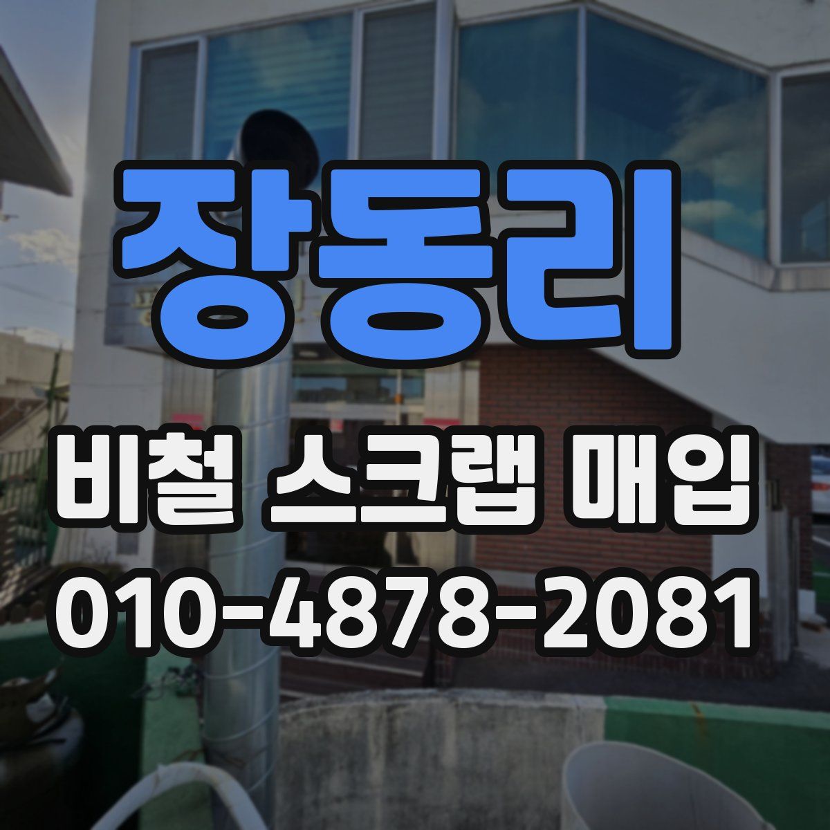 장동리 비철 스크랩 매입