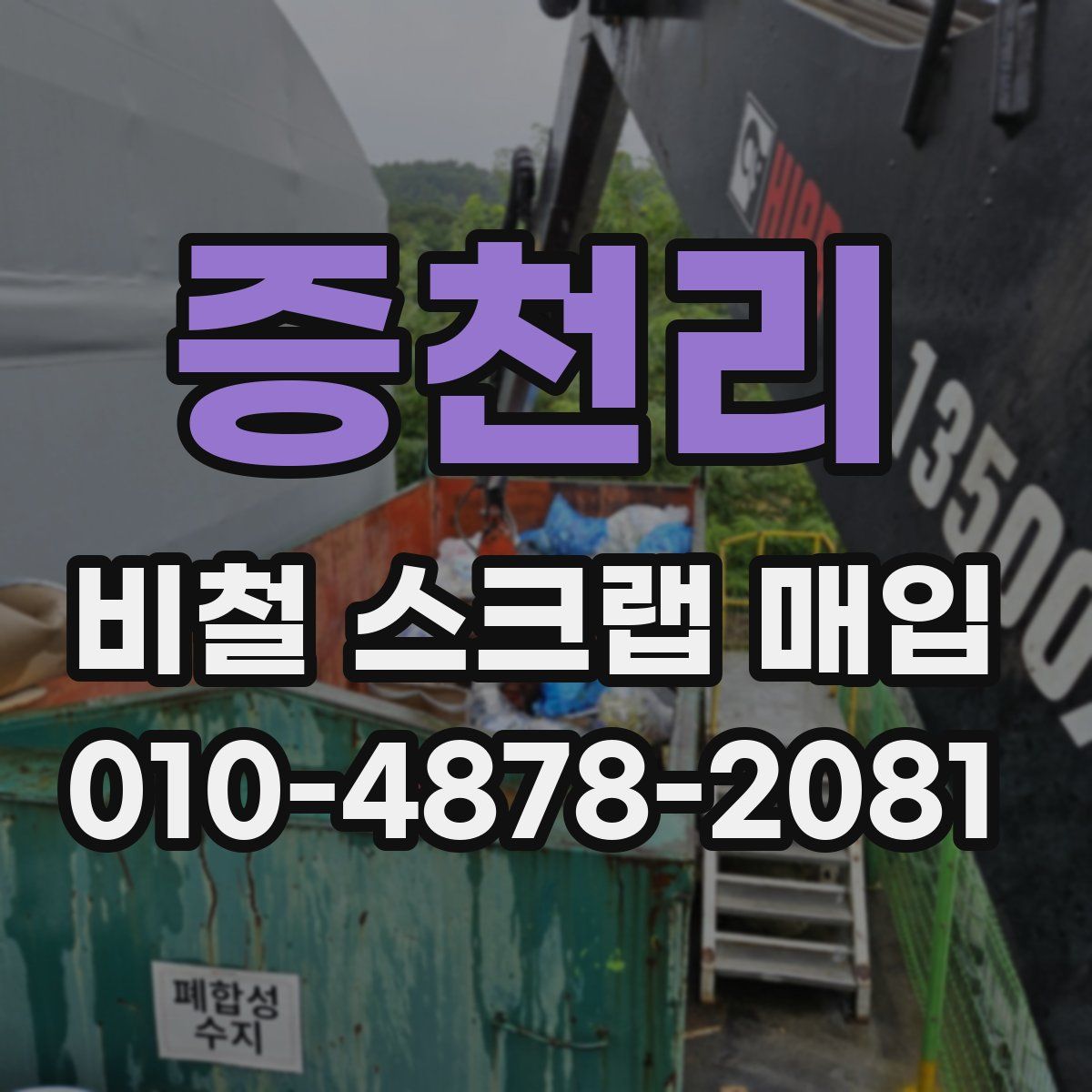 증천리 비철 스크랩 매입