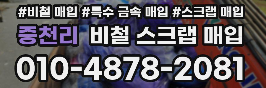 증천리 비철 스크랩 매입