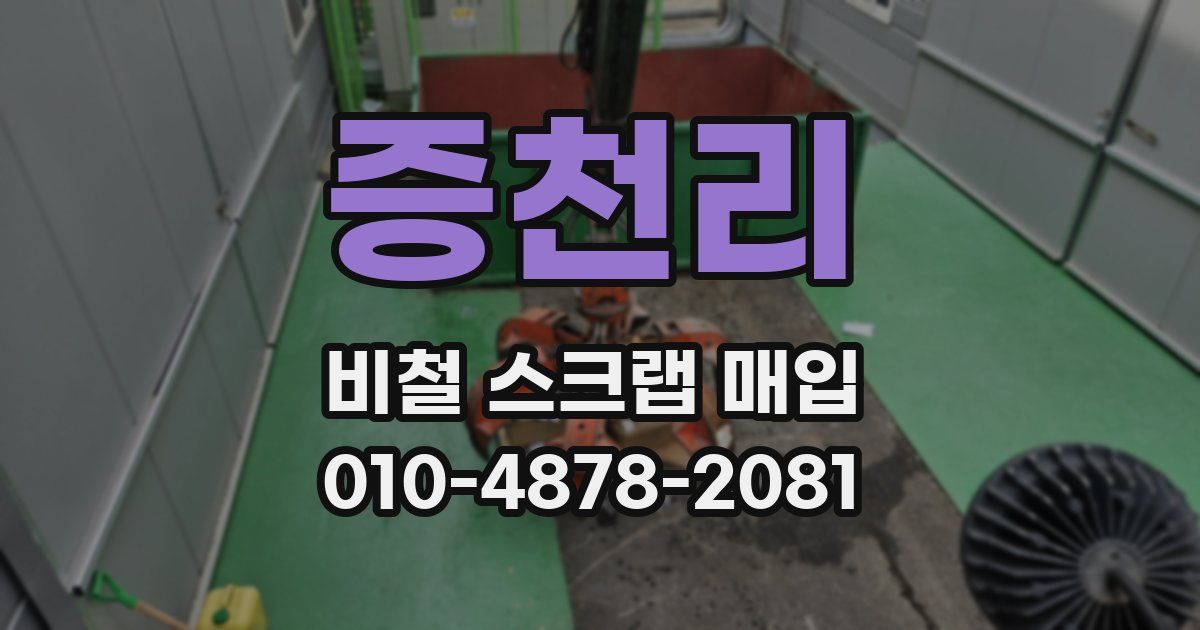 증천리 비철 스크랩 매입
