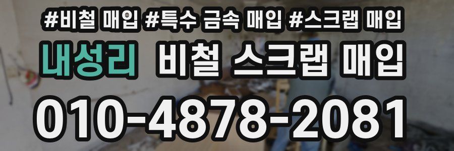 내성리 비철 스크랩 매입