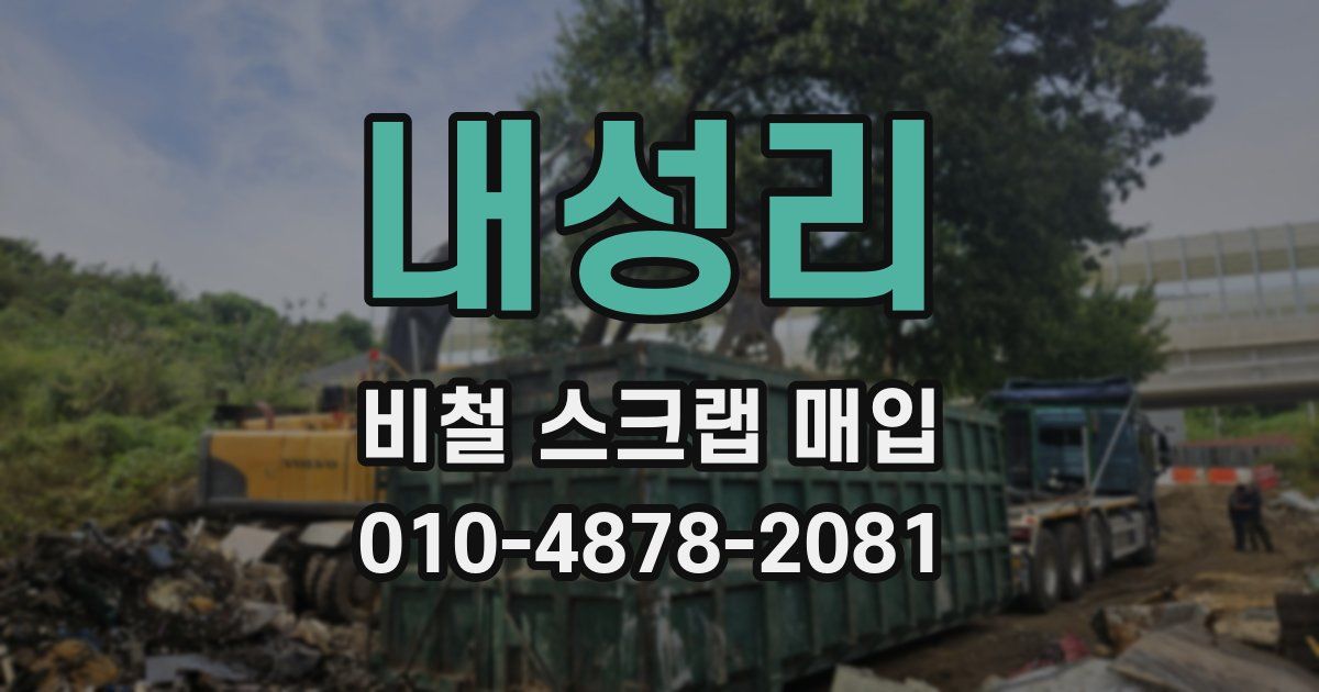 내성리 비철 스크랩 매입