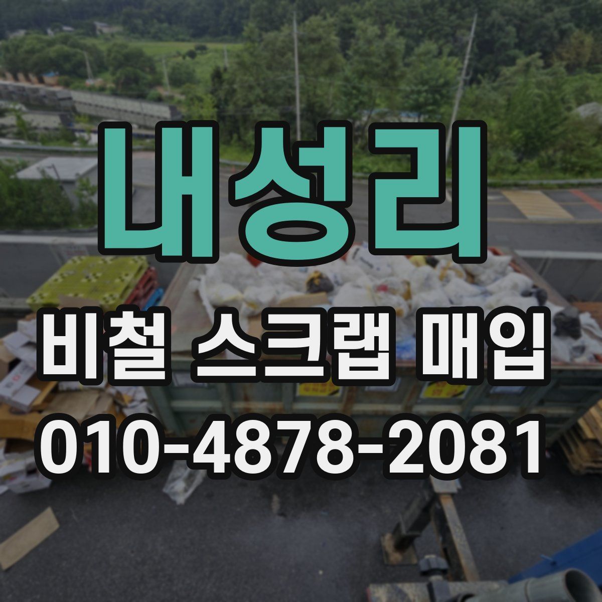 내성리 비철 스크랩 매입