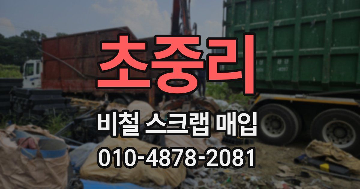 초중리 비철 스크랩 매입