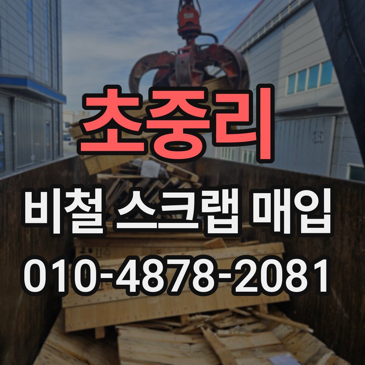 초중리 비철 스크랩 매입