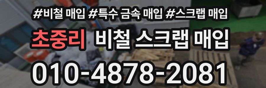 초중리 비철 스크랩 매입