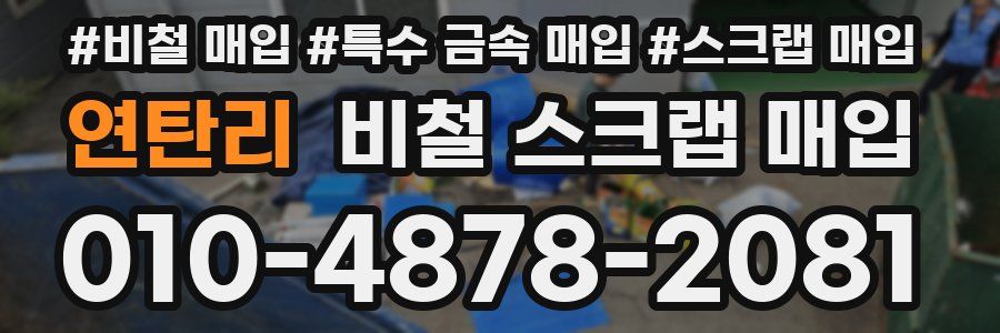 연탄리 비철 스크랩 매입