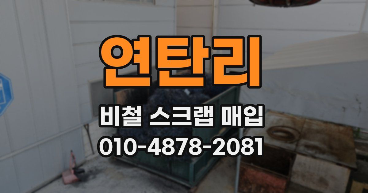 연탄리 비철 스크랩 매입