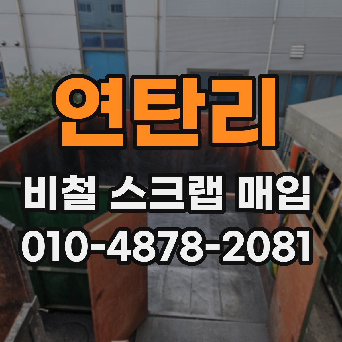 연탄리 비철 스크랩 매입
