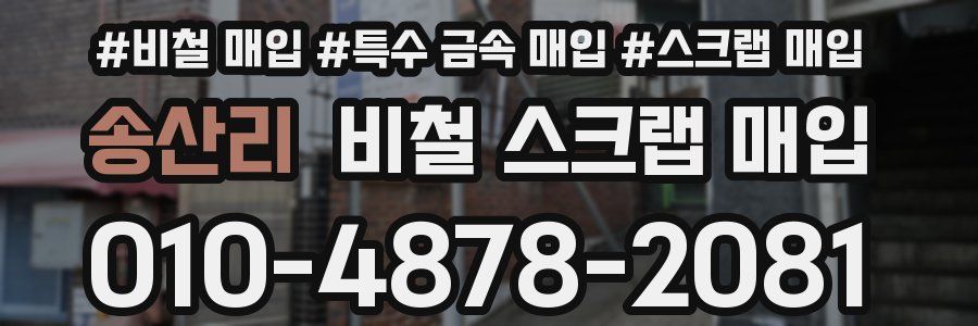 송산리 비철 스크랩 매입
