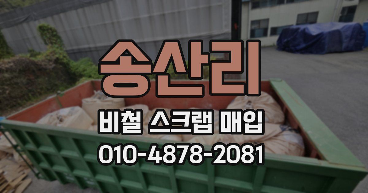 송산리 비철 스크랩 매입