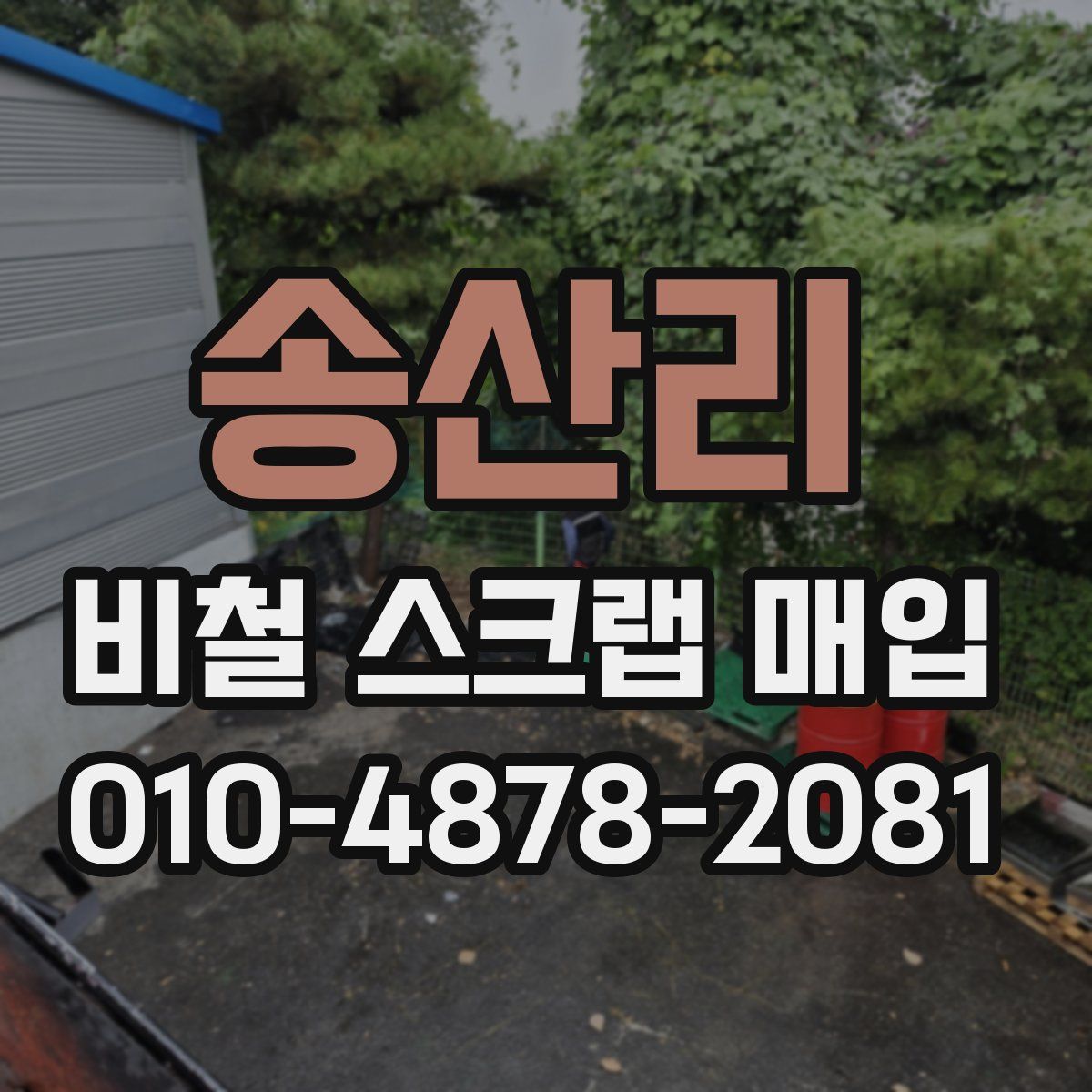 송산리 비철 스크랩 매입