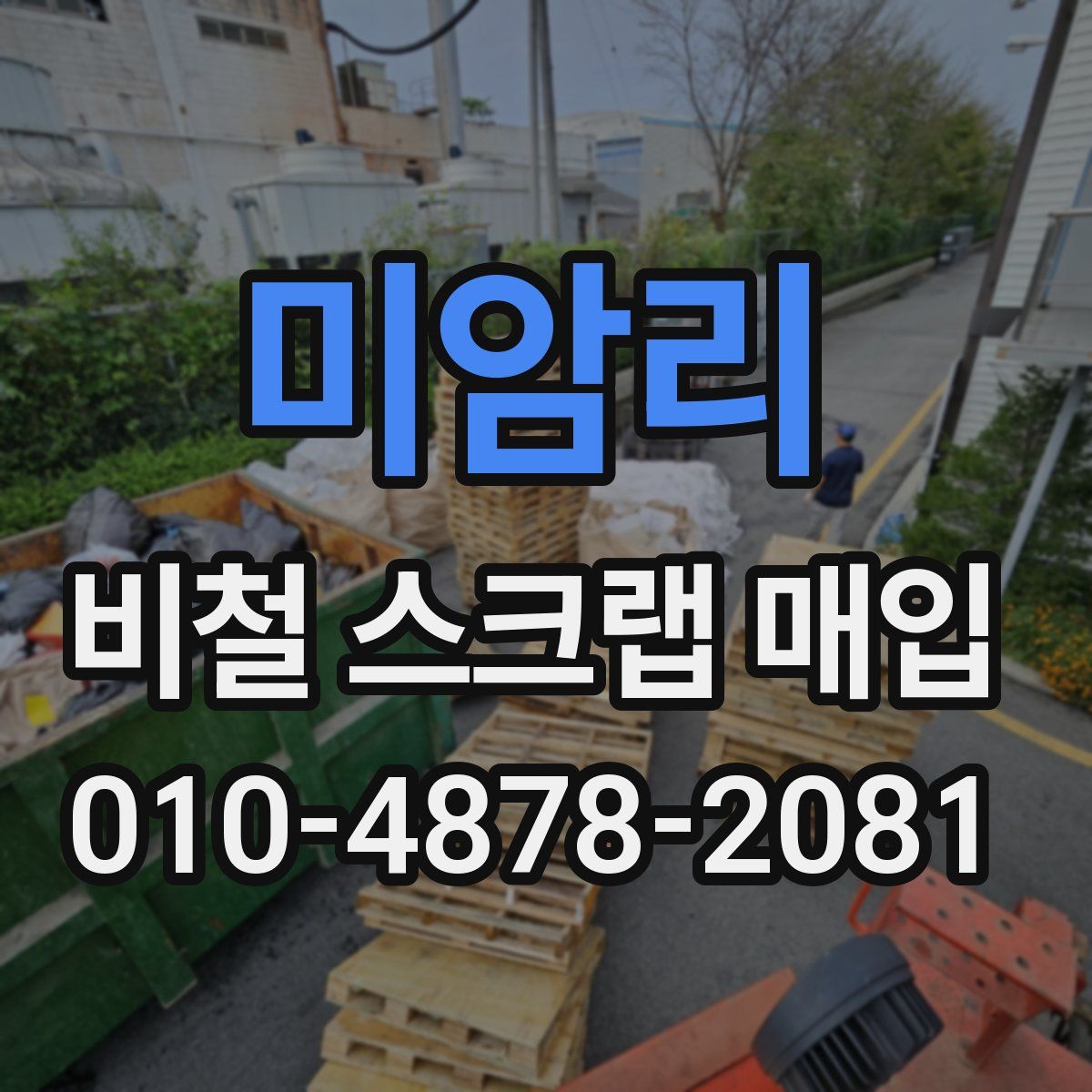미암리 비철 스크랩 매입