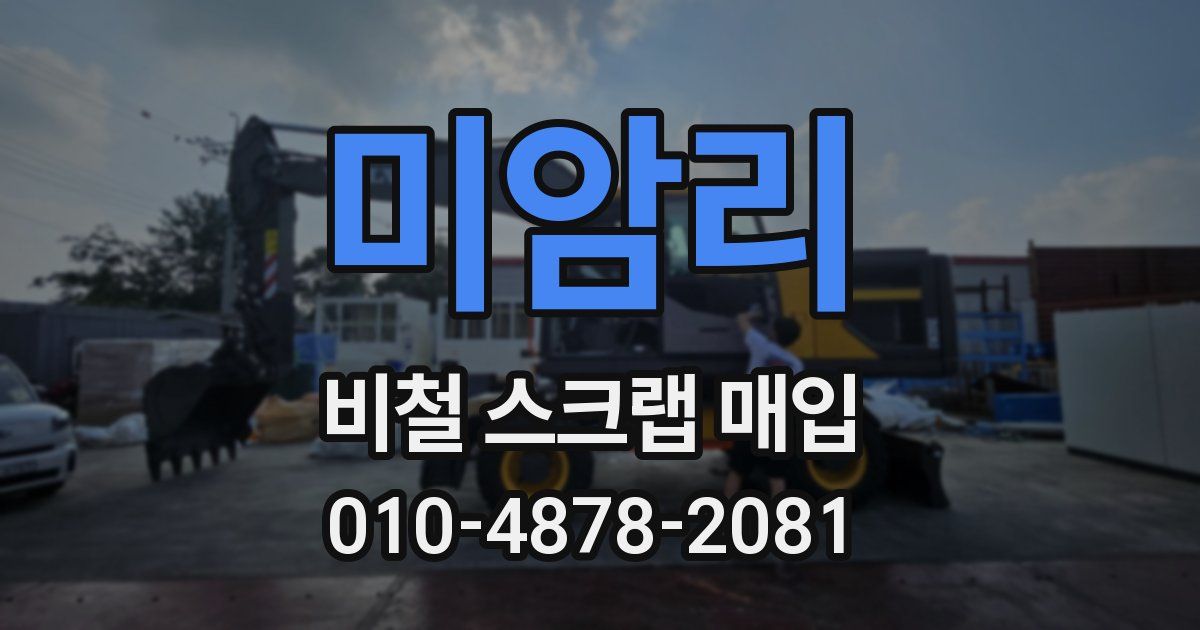 미암리 비철 스크랩 매입