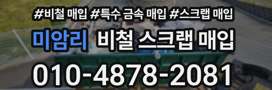 미암리 비철 스크랩 매입