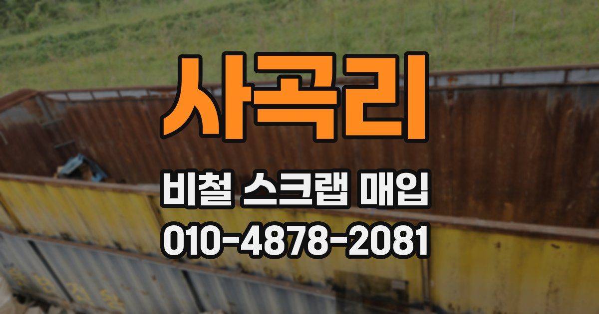사곡리 비철 스크랩 매입