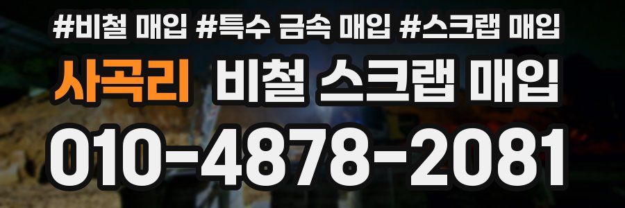 사곡리 비철 스크랩 매입