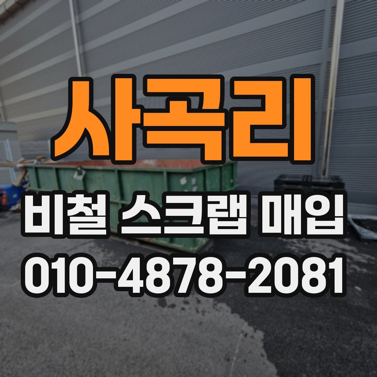 사곡리 비철 스크랩 매입