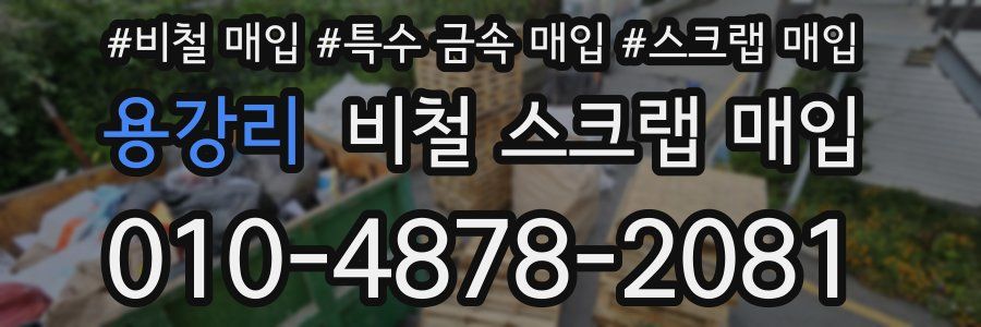 용강리 비철 스크랩 매입
