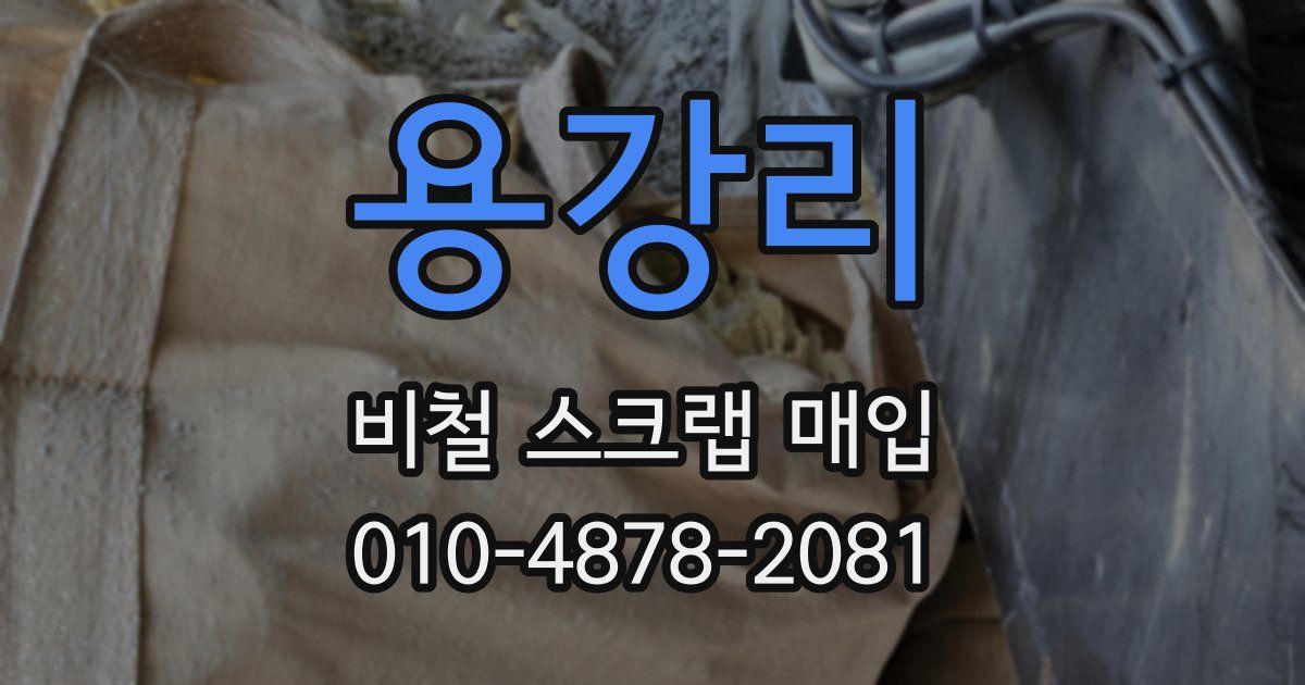용강리 비철 스크랩 매입