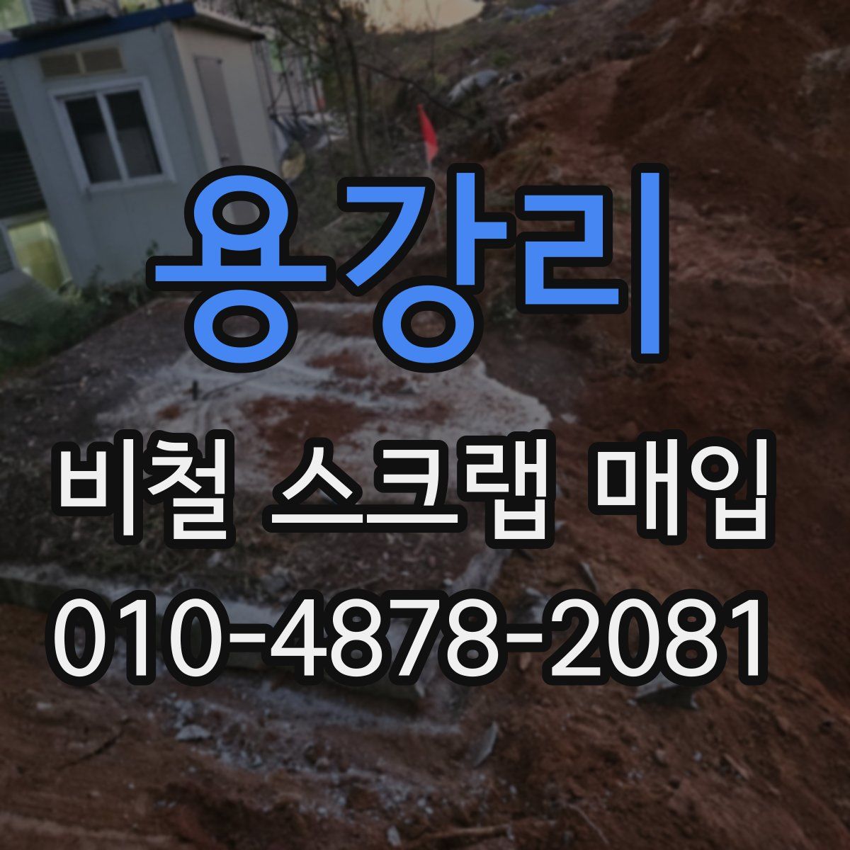 용강리 비철 스크랩 매입