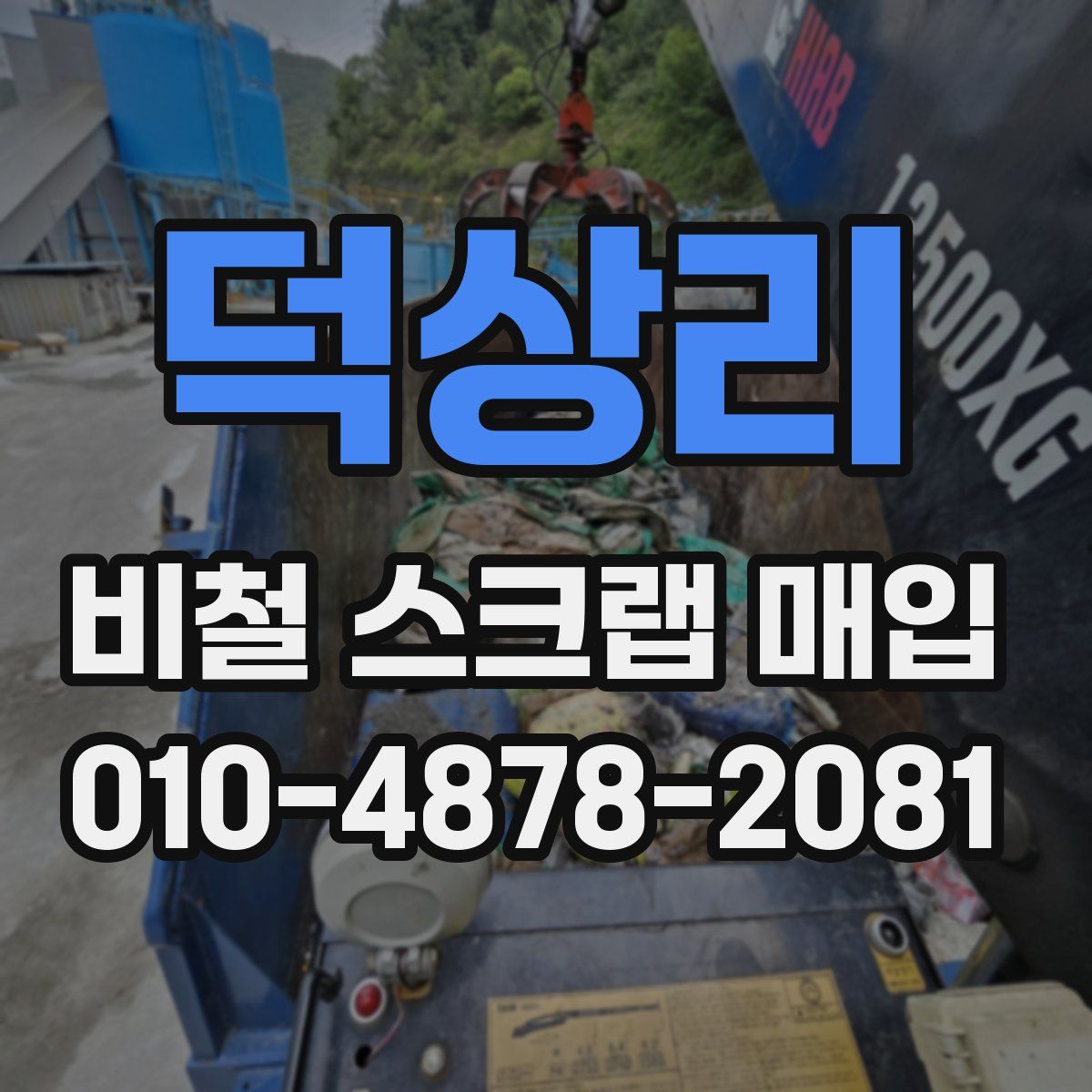 덕상리 비철 스크랩 매입