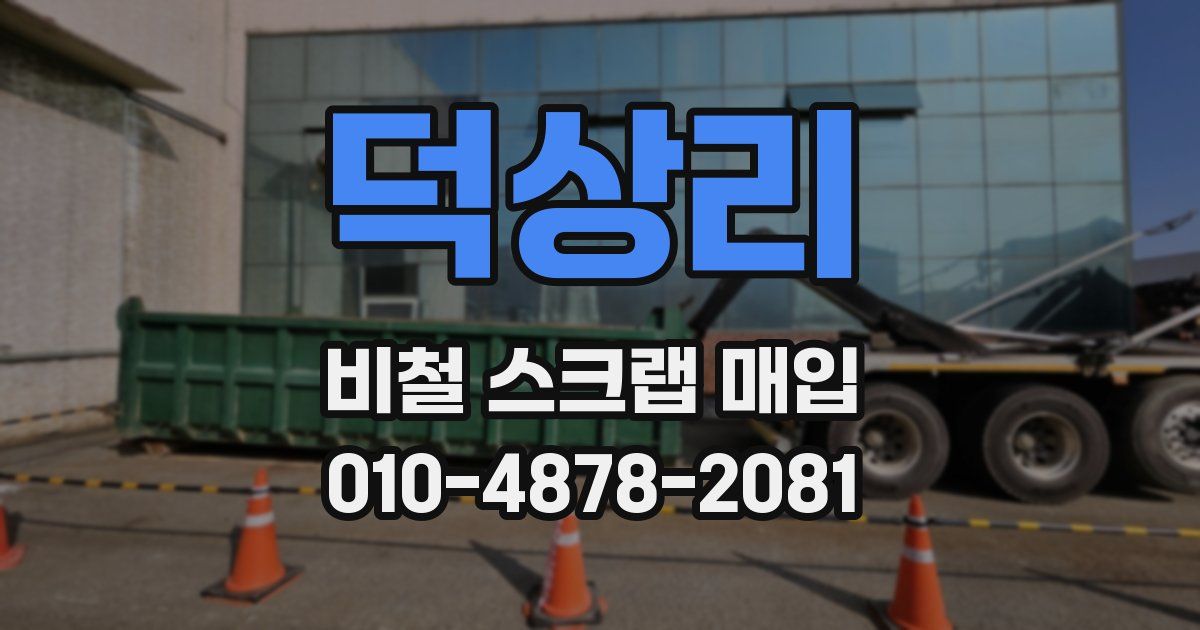 덕상리 비철 스크랩 매입