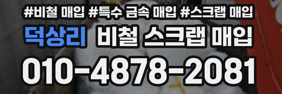 덕상리 비철 스크랩 매입