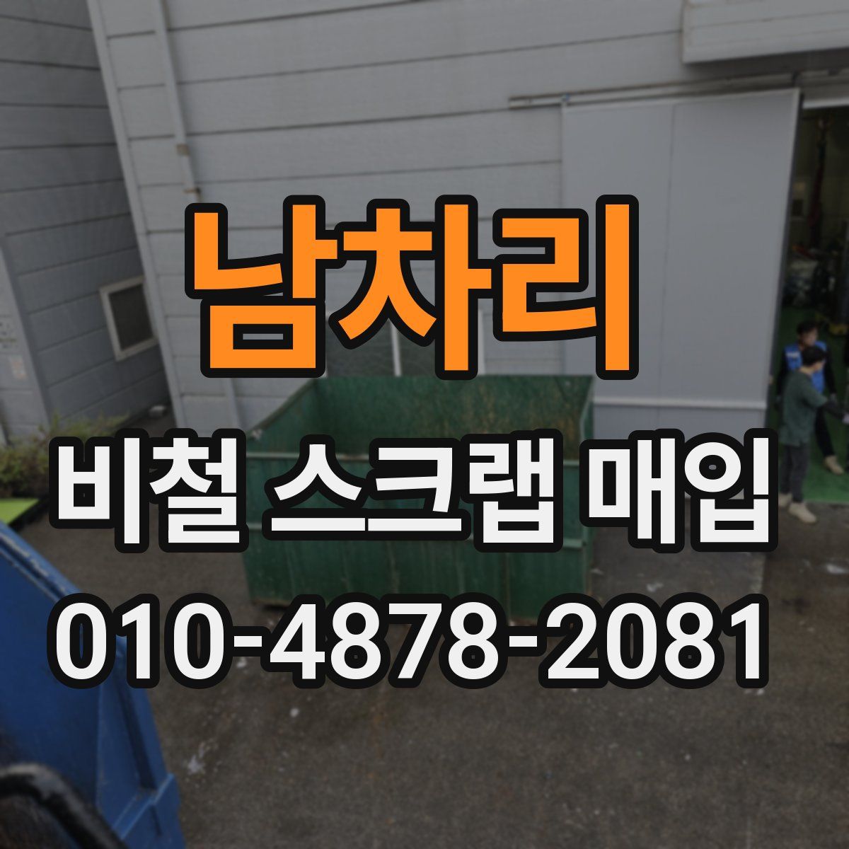 남차리 비철 스크랩 매입