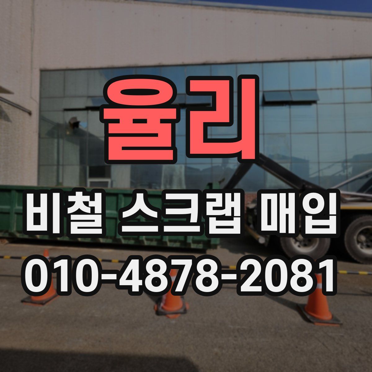 율리 비철 스크랩 매입