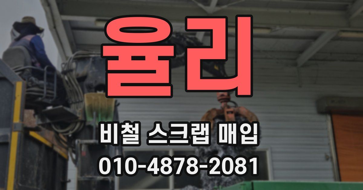 율리 비철 스크랩 매입